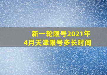 新一轮限号2021年4月天津限号多长时间