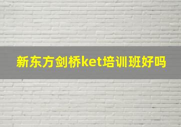 新东方剑桥ket培训班好吗