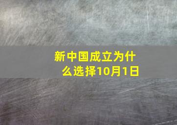 新中国成立为什么选择10月1日