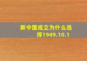 新中国成立为什么选择1949.10.1