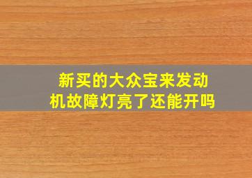 新买的大众宝来发动机故障灯亮了还能开吗