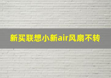 新买联想小新air风扇不转