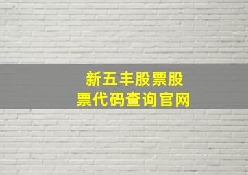 新五丰股票股票代码查询官网