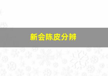 新会陈皮分辨