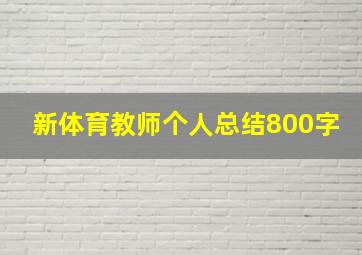 新体育教师个人总结800字