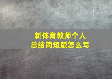 新体育教师个人总结简短版怎么写