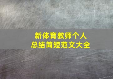 新体育教师个人总结简短范文大全