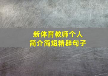 新体育教师个人简介简短精辟句子