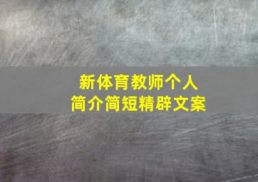 新体育教师个人简介简短精辟文案