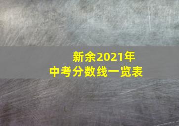 新余2021年中考分数线一览表