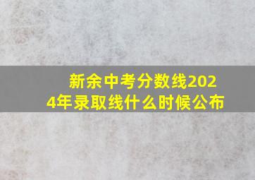 新余中考分数线2024年录取线什么时候公布