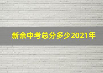 新余中考总分多少2021年