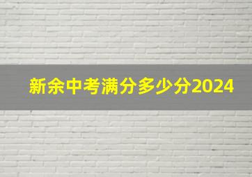 新余中考满分多少分2024