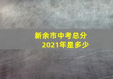 新余市中考总分2021年是多少