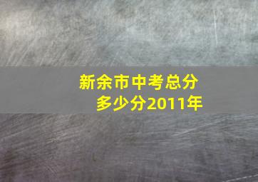 新余市中考总分多少分2011年