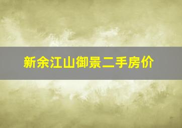 新余江山御景二手房价