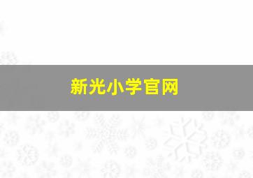 新光小学官网