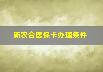 新农合医保卡办理条件