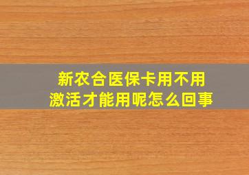 新农合医保卡用不用激活才能用呢怎么回事