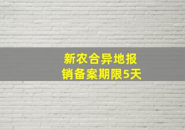 新农合异地报销备案期限5天