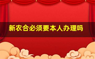 新农合必须要本人办理吗