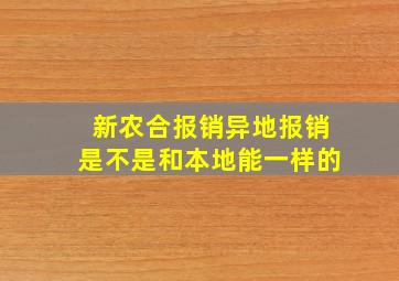 新农合报销异地报销是不是和本地能一样的