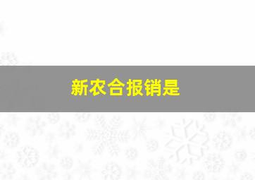 新农合报销是