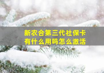 新农合第三代社保卡有什么用吗怎么激活