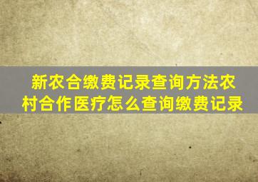 新农合缴费记录查询方法农村合作医疗怎么查询缴费记录