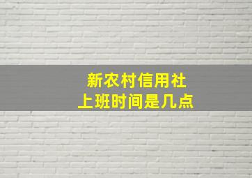 新农村信用社上班时间是几点