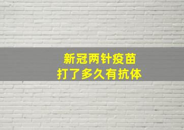 新冠两针疫苗打了多久有抗体