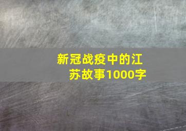 新冠战疫中的江苏故事1000字