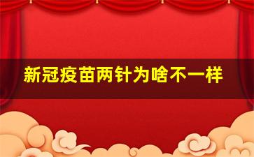 新冠疫苗两针为啥不一样