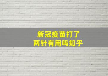 新冠疫苗打了两针有用吗知乎