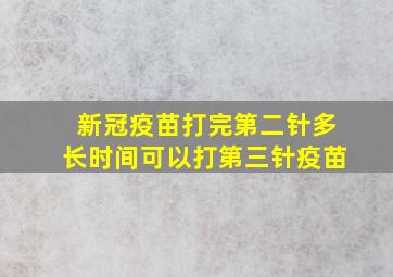 新冠疫苗打完第二针多长时间可以打第三针疫苗