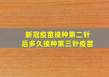 新冠疫苗接种第二针后多久接种第三针疫苗