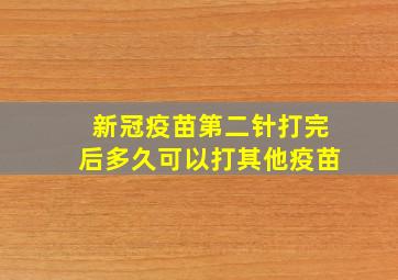 新冠疫苗第二针打完后多久可以打其他疫苗