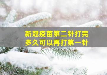 新冠疫苗第二针打完多久可以再打第一针