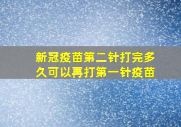 新冠疫苗第二针打完多久可以再打第一针疫苗