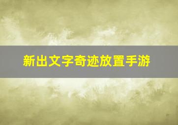 新出文字奇迹放置手游