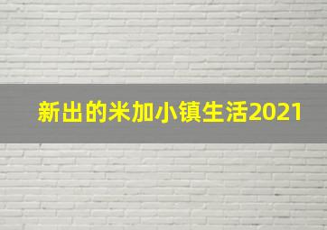 新出的米加小镇生活2021