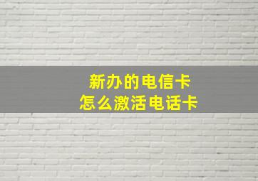 新办的电信卡怎么激活电话卡