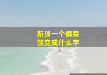 新加一个偏旁能变成什么字