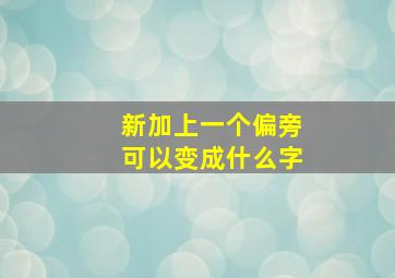 新加上一个偏旁可以变成什么字