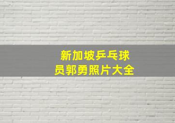 新加坡乒乓球员郭勇照片大全