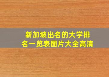 新加坡出名的大学排名一览表图片大全高清