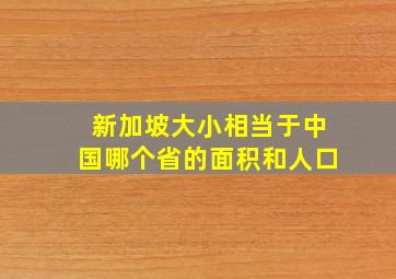 新加坡大小相当于中国哪个省的面积和人口