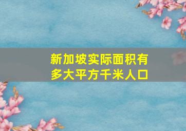 新加坡实际面积有多大平方千米人口