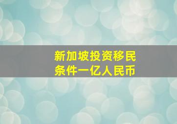 新加坡投资移民条件一亿人民币