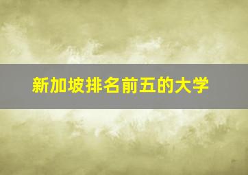 新加坡排名前五的大学